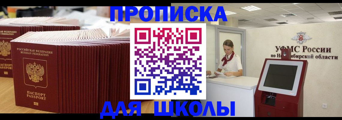 прописка для школы в Самаре
